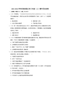 2023-2024学年河南省商丘市八年级（上）期中历史试卷（含解析）