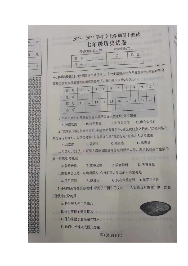 辽宁省丹东市凤城市2023-2024学年七年级上学期期中考试历史试题01