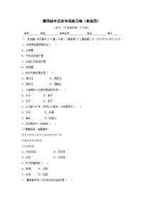 黄冈初中历史专项练习卷（单选4）