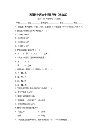 黄冈初中历史专项练习卷（单选3）