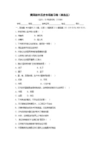 黄冈初中历史专项练习卷（单选5）