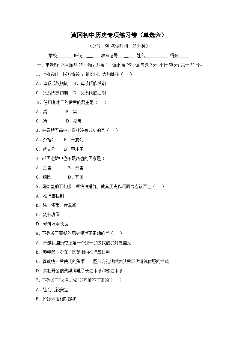黄冈初中历史专项练习卷（单选6）第1页