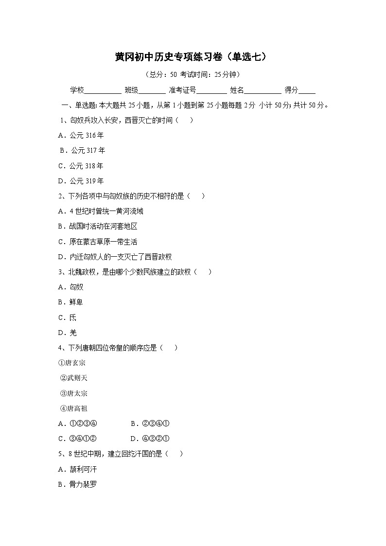 黄冈初中历史专项练习卷（单选7）01