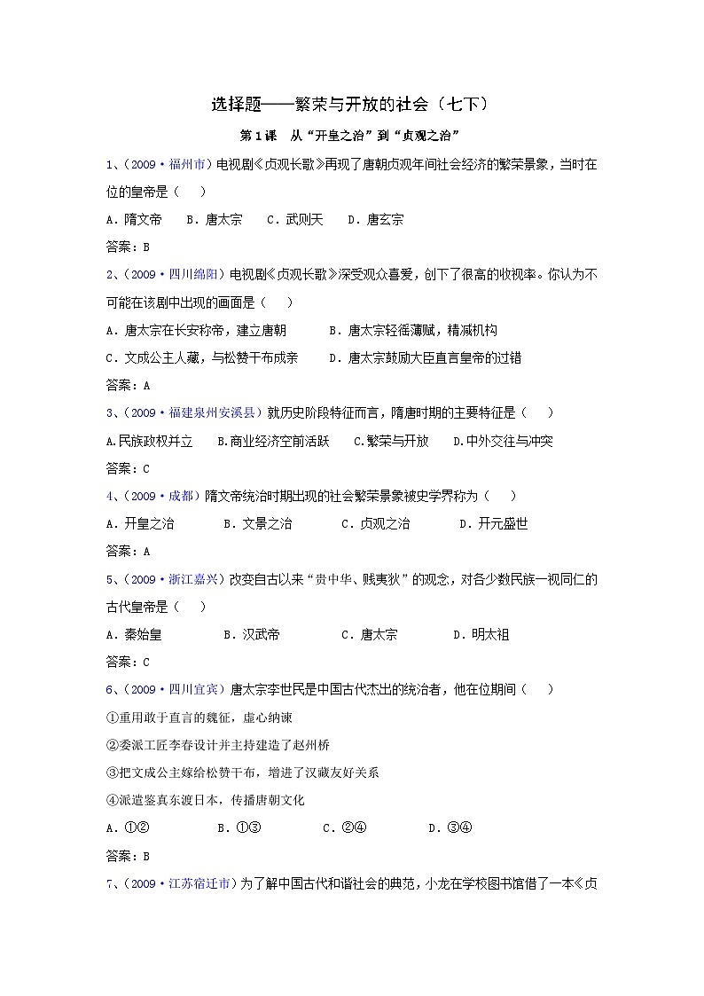 历史中考专项训练：选择题-繁荣与开放的社会01