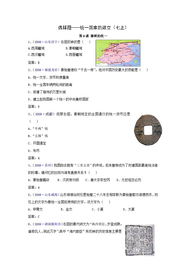 历史中考专项训练：选择题-统一国家的建立第1页