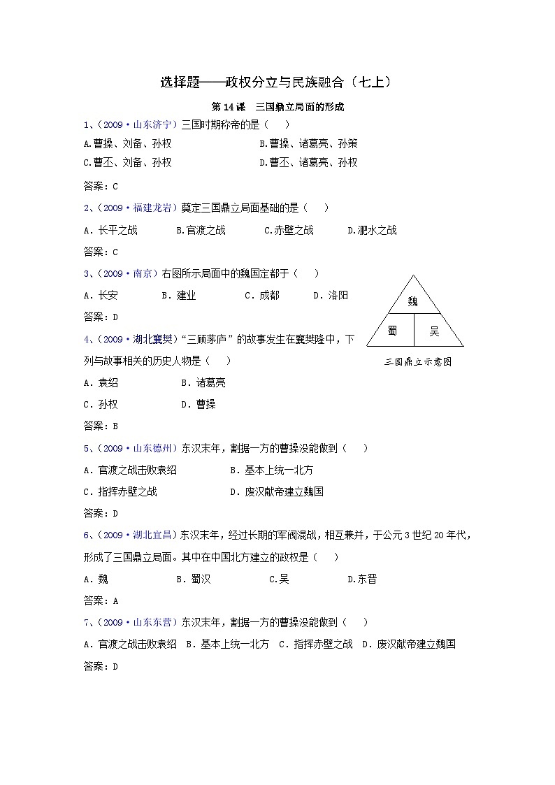 历史中考专项训练：选择题-政权分立与民族融合01
