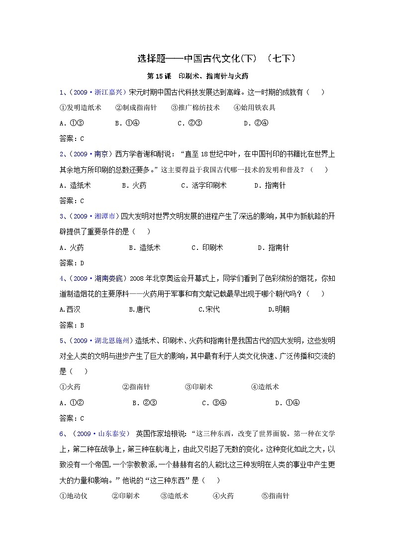 历史中考专项训练：选择题-中国古代文化（下）第1页