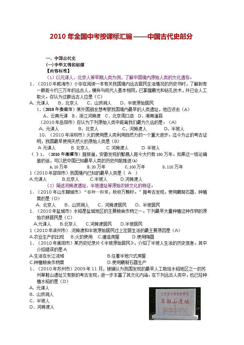 全国中考历史真题按课标汇编--中国古代史部分01