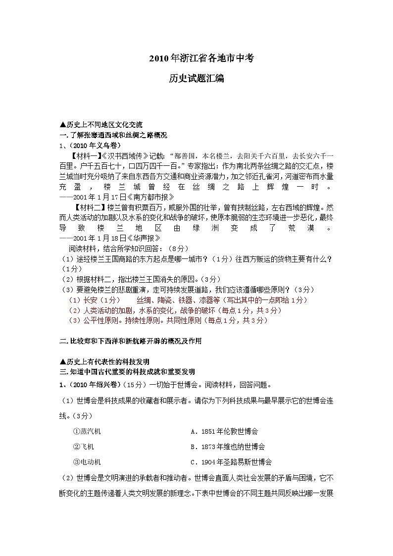 浙江省各地市中考--历史试题汇编01