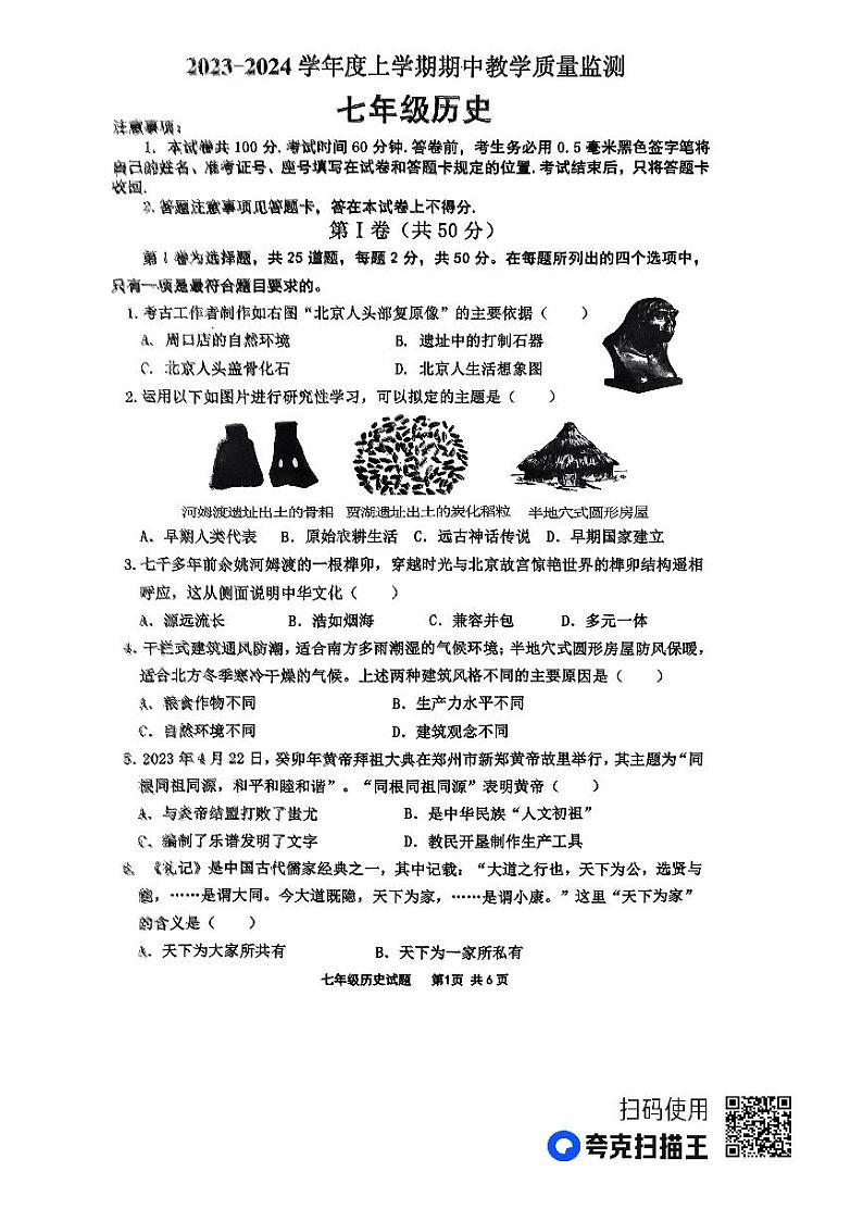 山东省临沂市沂南县2023-2024学年七年级上学期期中历史试题第1页