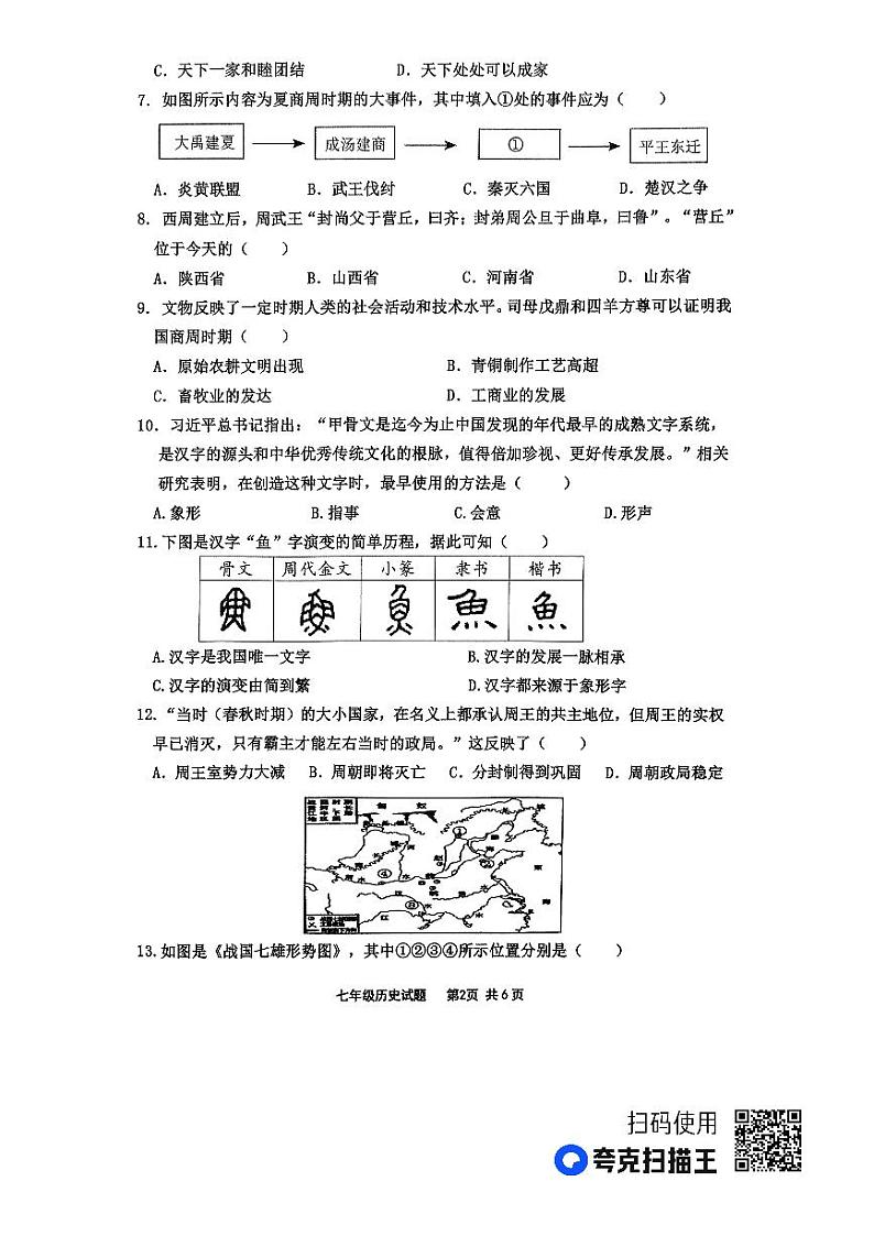 山东省临沂市沂南县2023-2024学年七年级上学期期中历史试题第2页