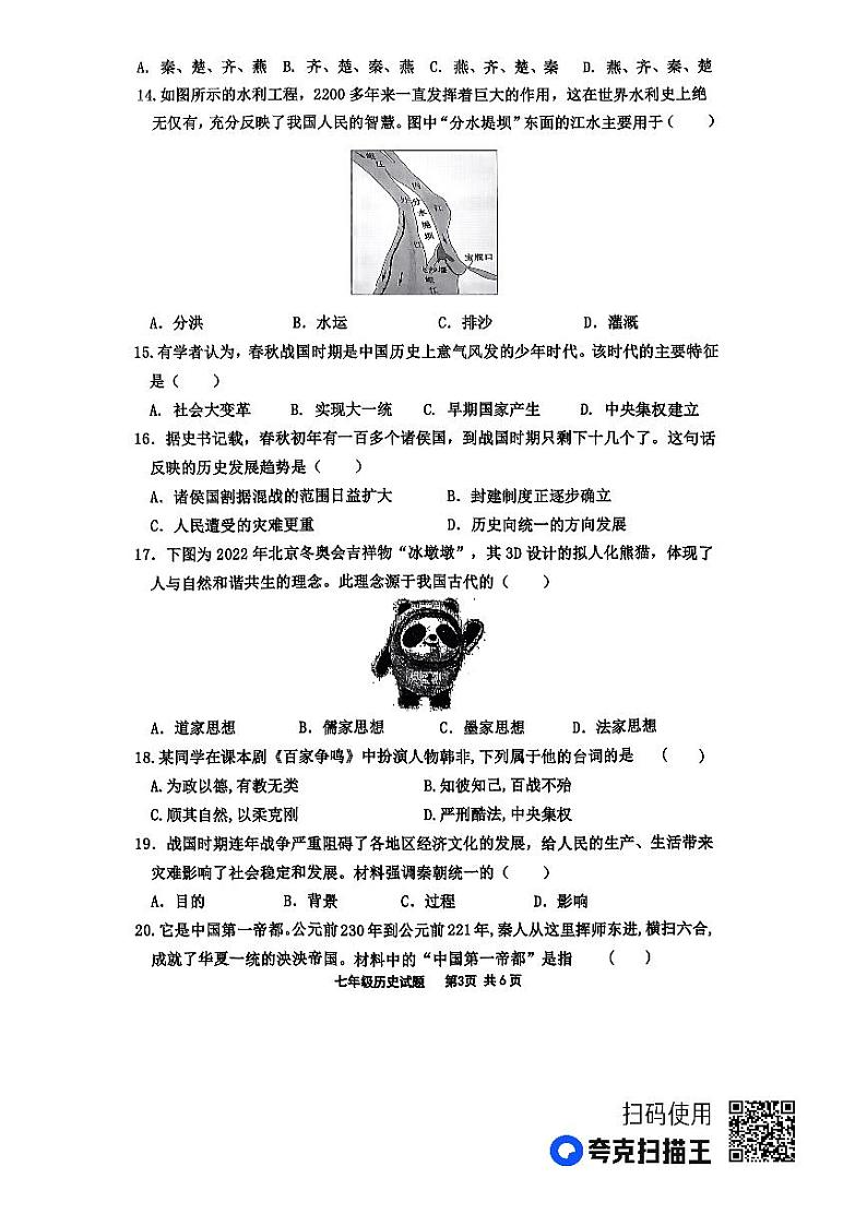 山东省临沂市沂南县2023-2024学年七年级上学期期中历史试题第3页