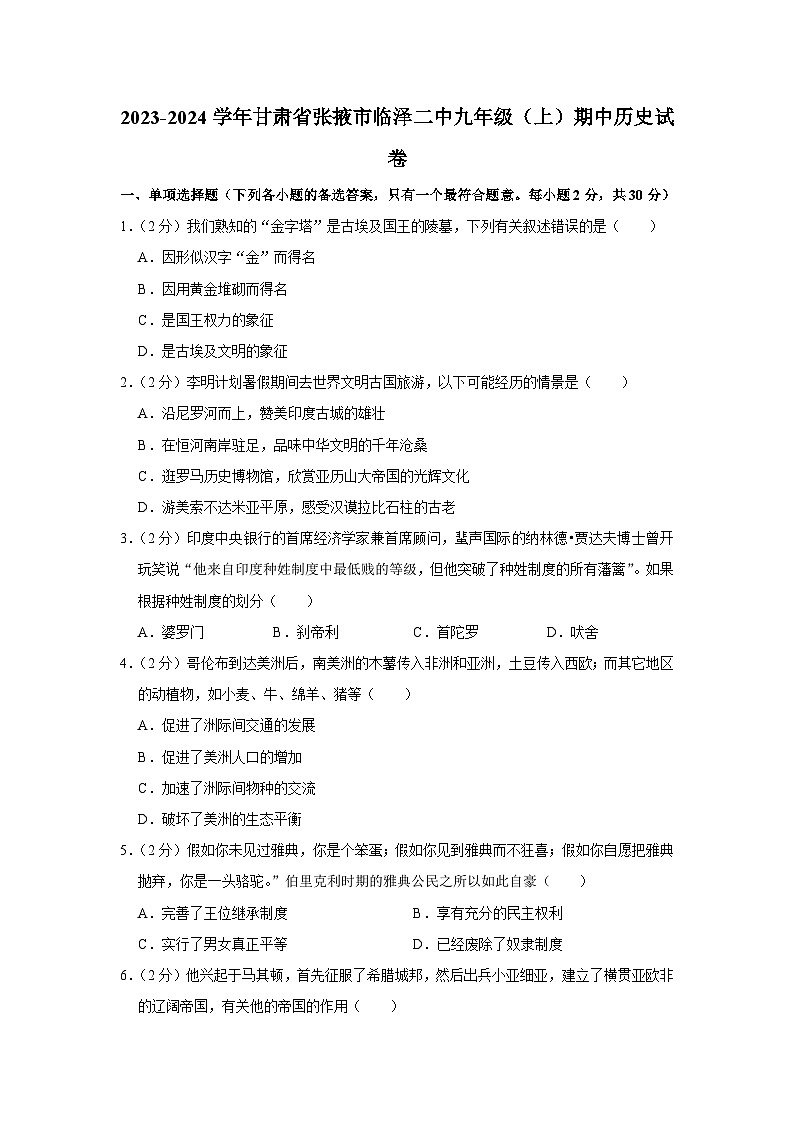 2023-2024学年甘肃省张掖市临泽二中九年级（上）期中历史试卷（含答案）01