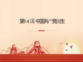 中国共产党诞生 课件 部编版八年级历史
