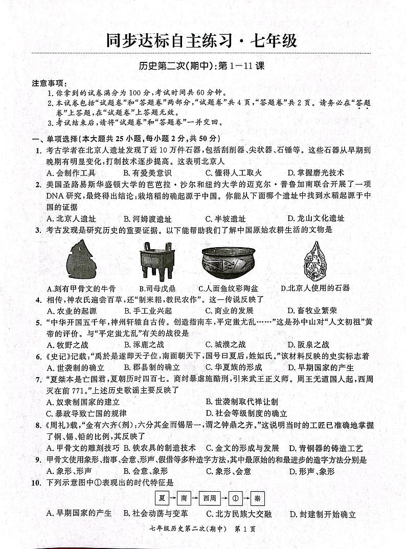 安徽省安庆市桐城市2023-2024学年七年级上学期11月期中历史试题01