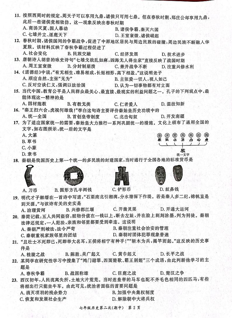 安徽省安庆市桐城市2023-2024学年七年级上学期11月期中历史试题02
