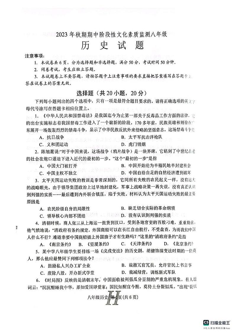 河南省南阳市唐河县2023-2024学年八年级上学期期中历史试题第1页