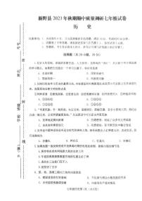 河南省南阳市新野县2023-2024学年七年级上学期11月期中历史试题