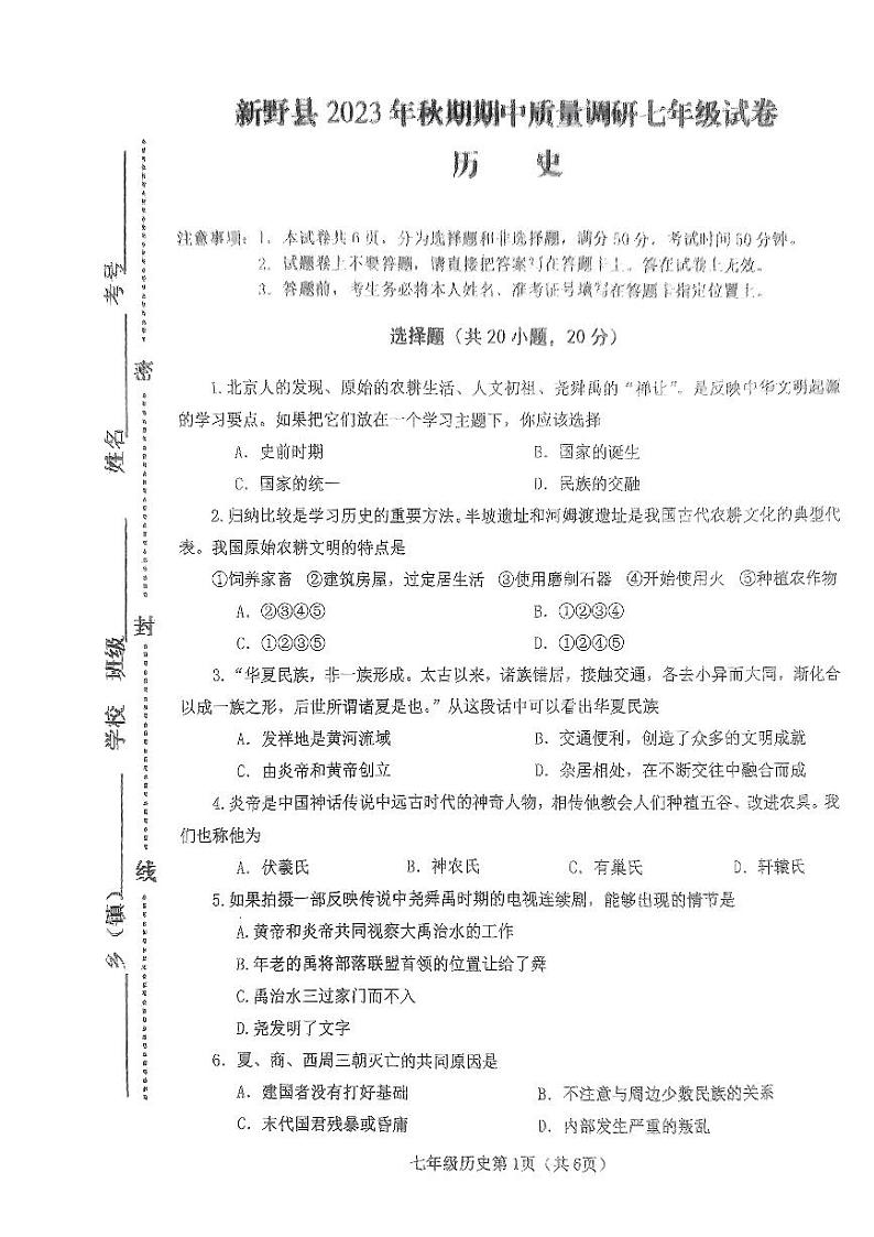 河南省南阳市新野县2023-2024学年七年级上学期11月期中历史试题第1页