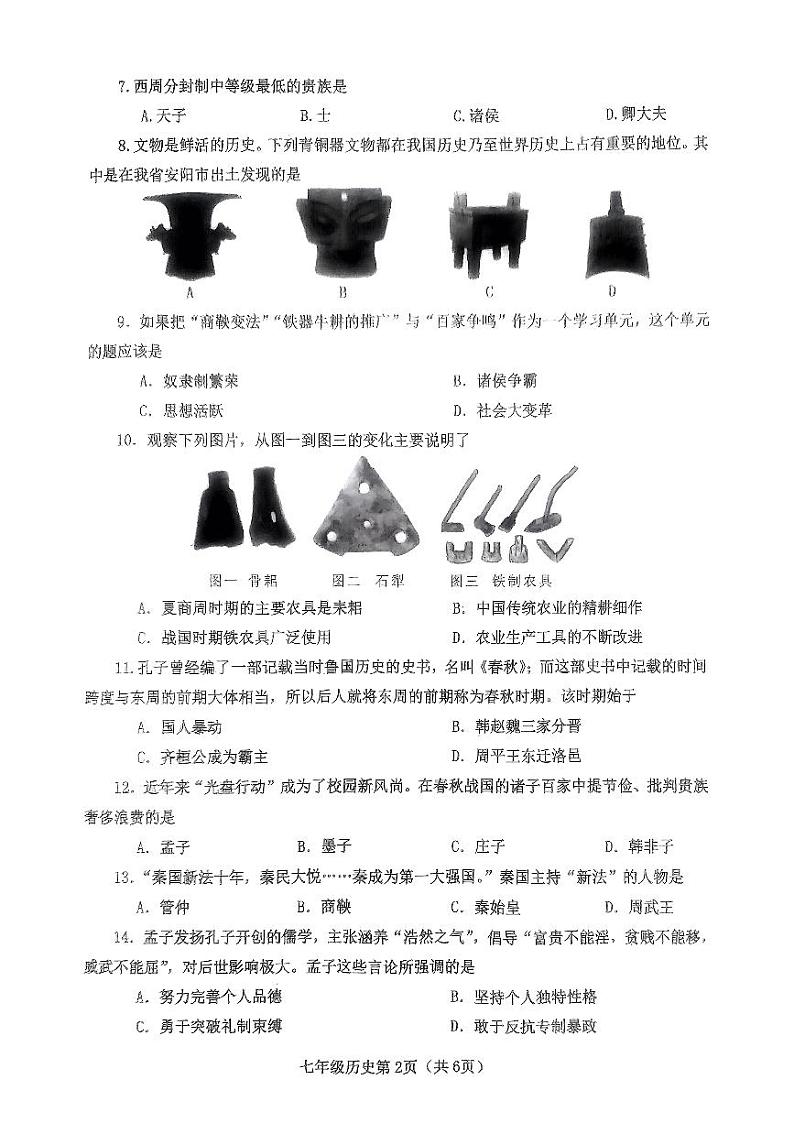 河南省南阳市新野县2023-2024学年七年级上学期11月期中历史试题第2页