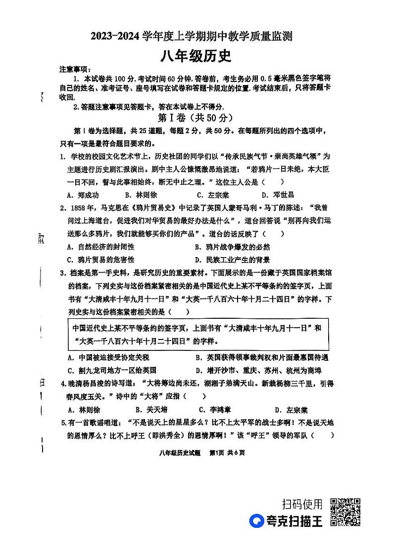 山东省临沂市沂南县2023-2024学年八年级上学期期中考试历史试题01