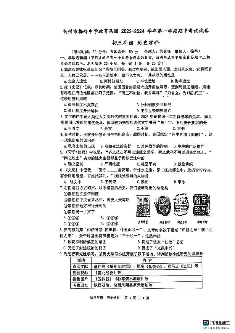 江苏省扬州市扬州市梅岭中学2023-2024学年九年级上学期期中历史试题01