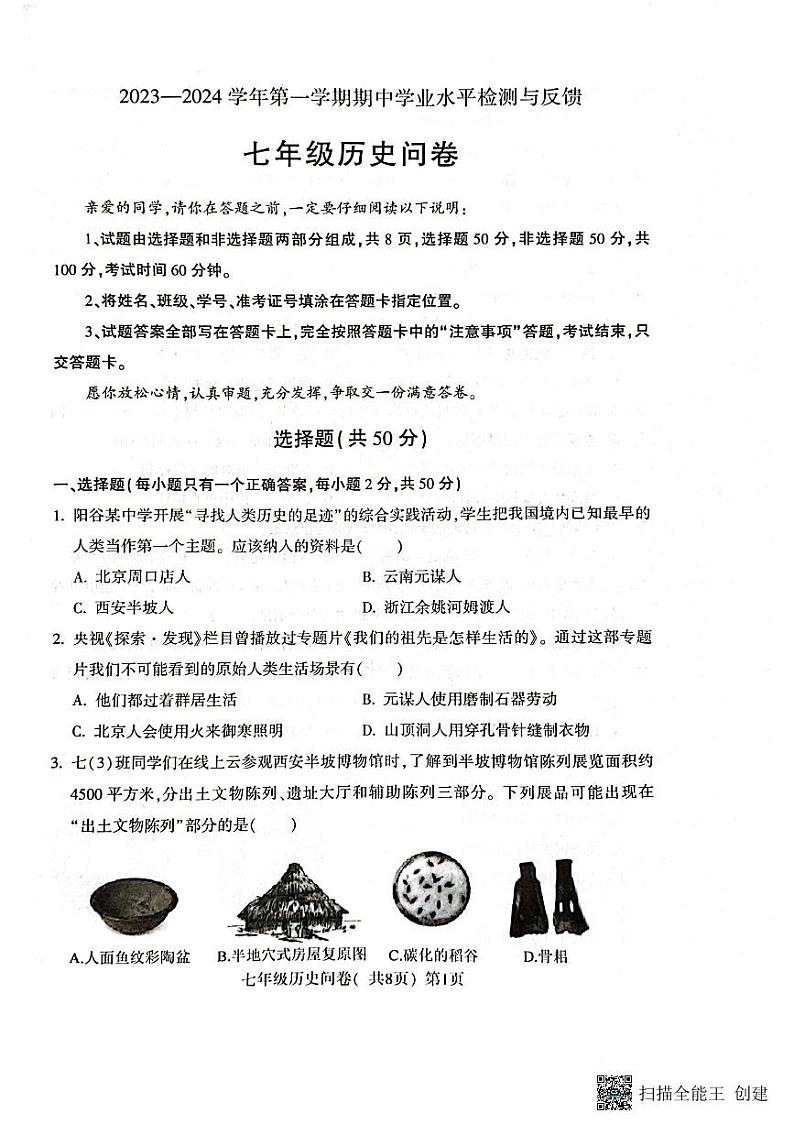 山东省聊城市阳谷县2023-2024学年七年级上学期11月期中历史试题01