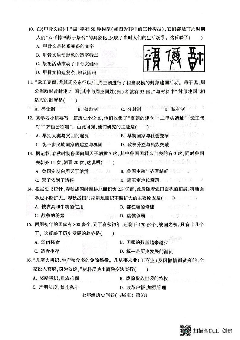 山东省聊城市阳谷县2023-2024学年七年级上学期11月期中历史试题03