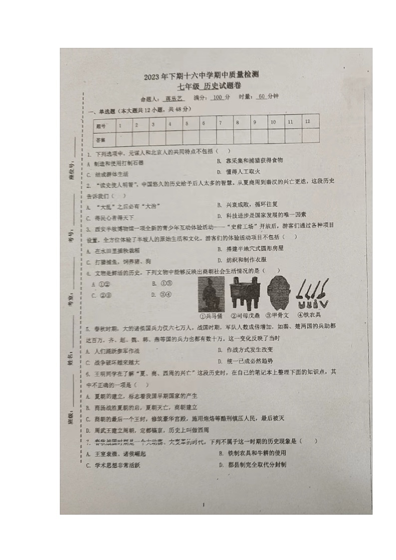 湖南省永州市第十六中学2023-2024学年七年级上学期期中考试历史试题01
