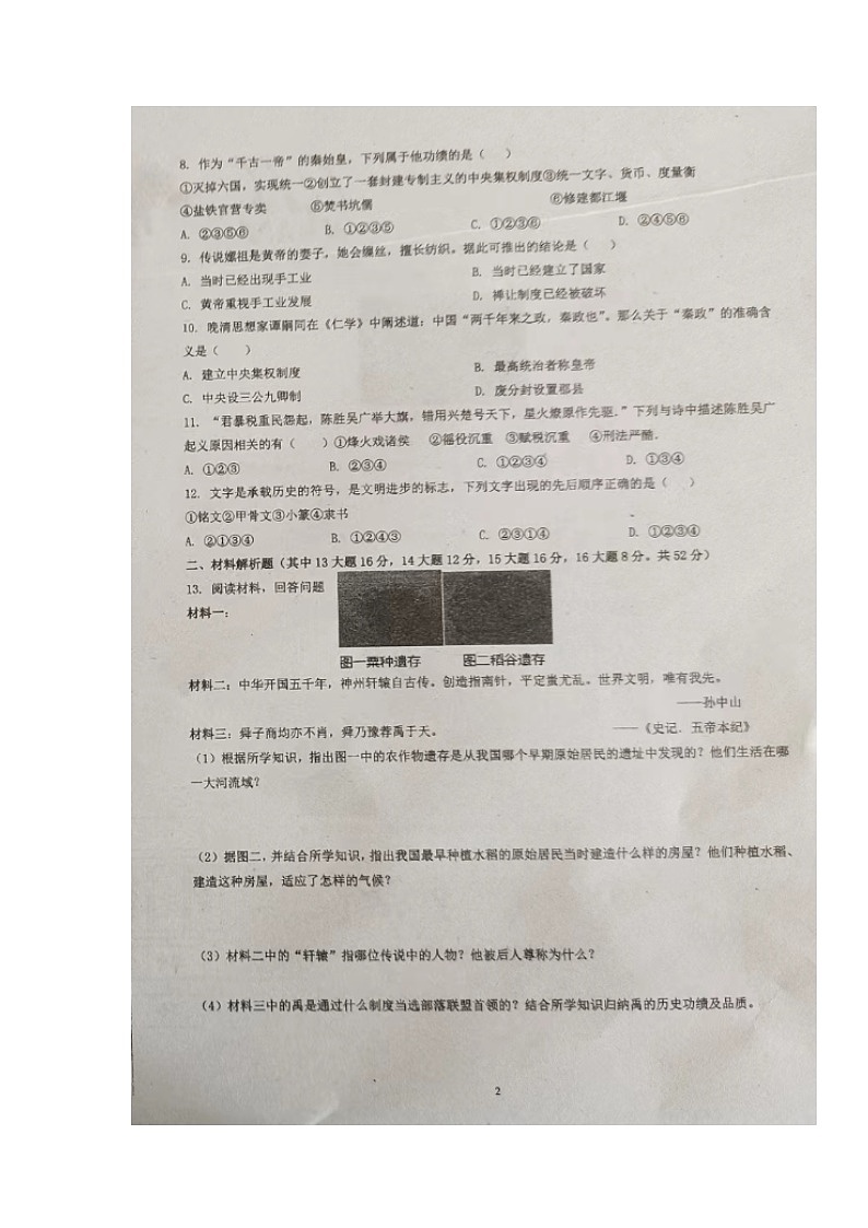湖南省永州市第十六中学2023-2024学年七年级上学期期中考试历史试题02