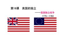 历史九年级上册第六单元 资本主义制度的初步确立第18课 美国的独立背景图课件ppt