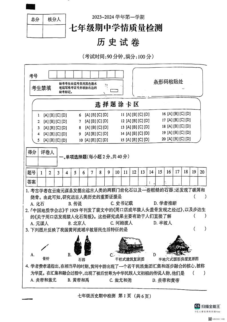 河北省廊坊市广阳区2023-2024学年七年级上学期11月期中历史试题第1页