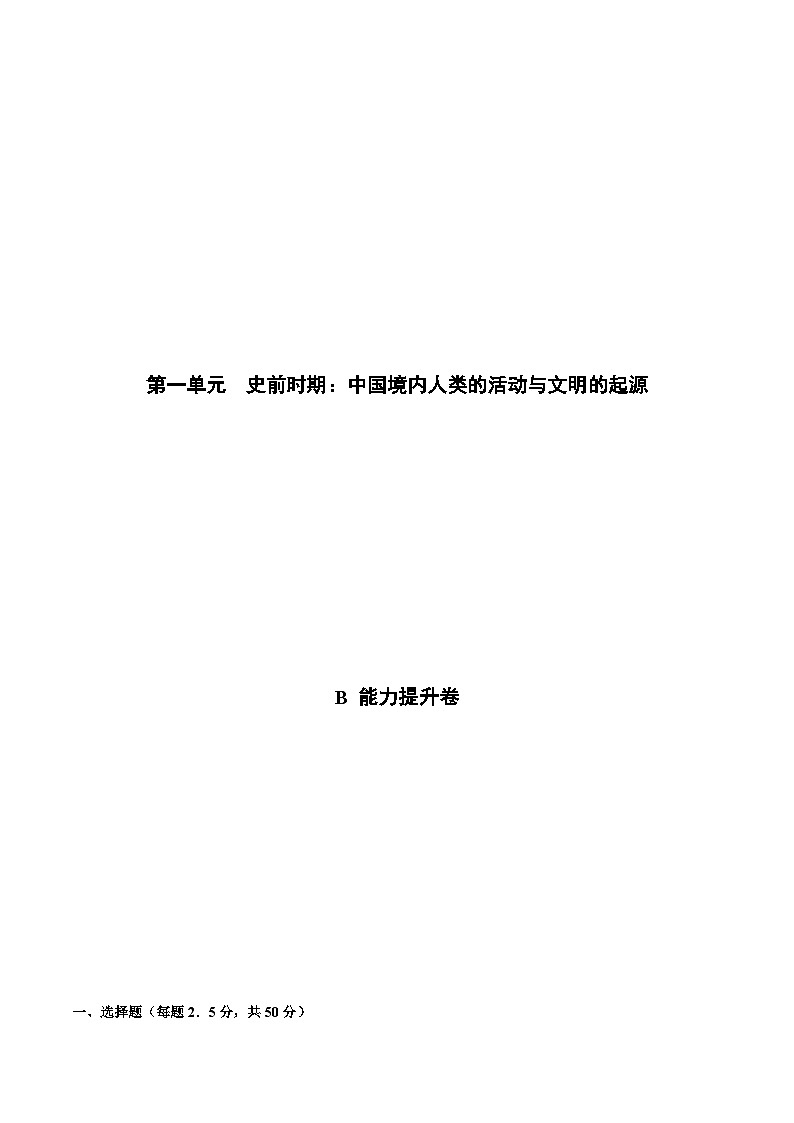 七年级历史上册 第一单元 史前时期：中国境内人类的活动与文明的起源（能力提升卷，含答案解析）（部编版）01