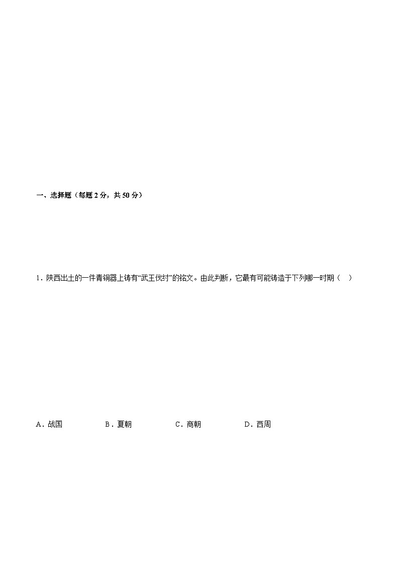 七年级历史上册 第二单元 夏商周时期：早期国家与社会变革（B能力提升卷，含答案解析）（部编版）第2页