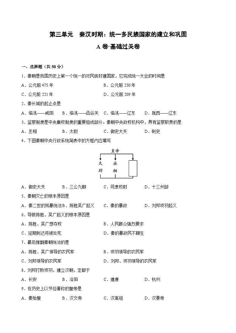 七年级历史上册 第三单元 秦汉时期：统一多民族国家的建立和巩固（A基础过关卷，含答案解析）（部编版）01