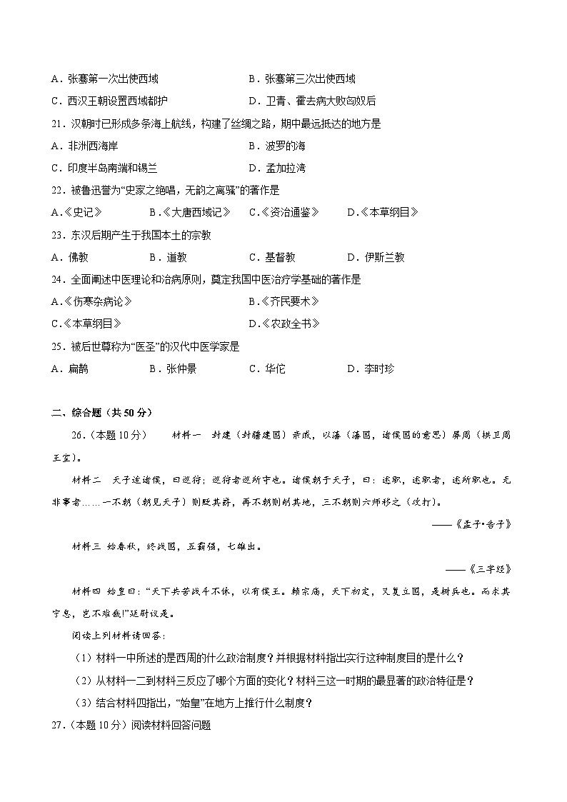 七年级历史上册 第三单元 秦汉时期：统一多民族国家的建立和巩固（A基础过关卷，含答案解析）（部编版）03