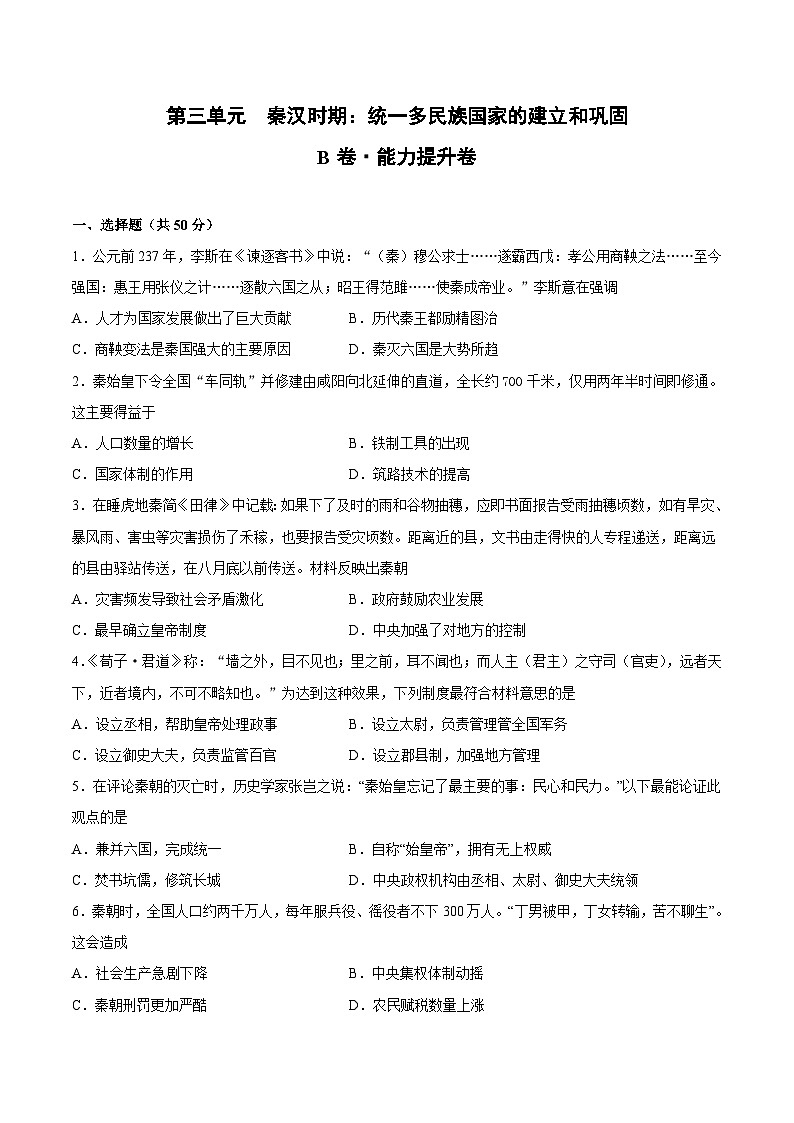 七年级历史上册 第三单元 秦汉时期：统一多民族国家的建立和巩固（B能力提升卷，含答案解析）（部编版）第1页