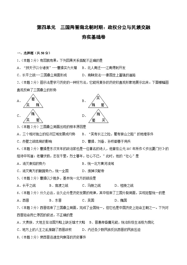 七年级历史上册 第四单元 三国两晋南北朝时期：政权分立与民族交融（A基础过关卷，含答案解析）（部编版）01