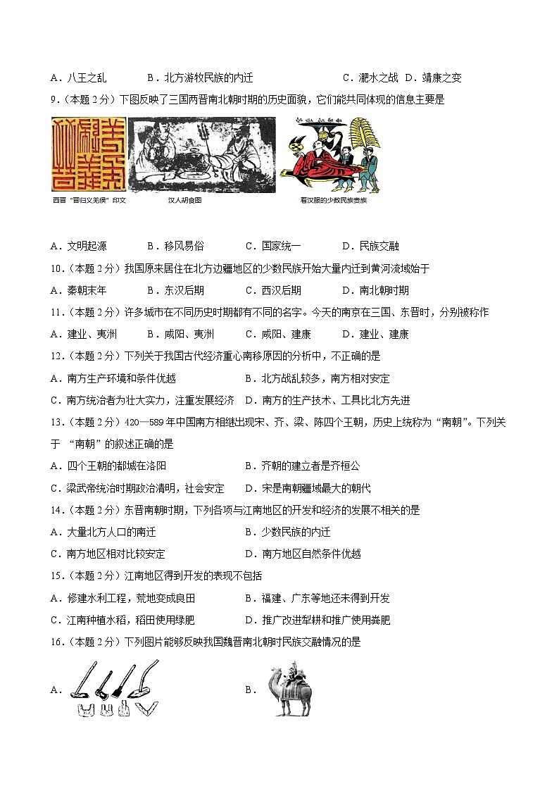 七年级历史上册 第四单元 三国两晋南北朝时期：政权分立与民族交融（A基础过关卷，含答案解析）（部编版）02