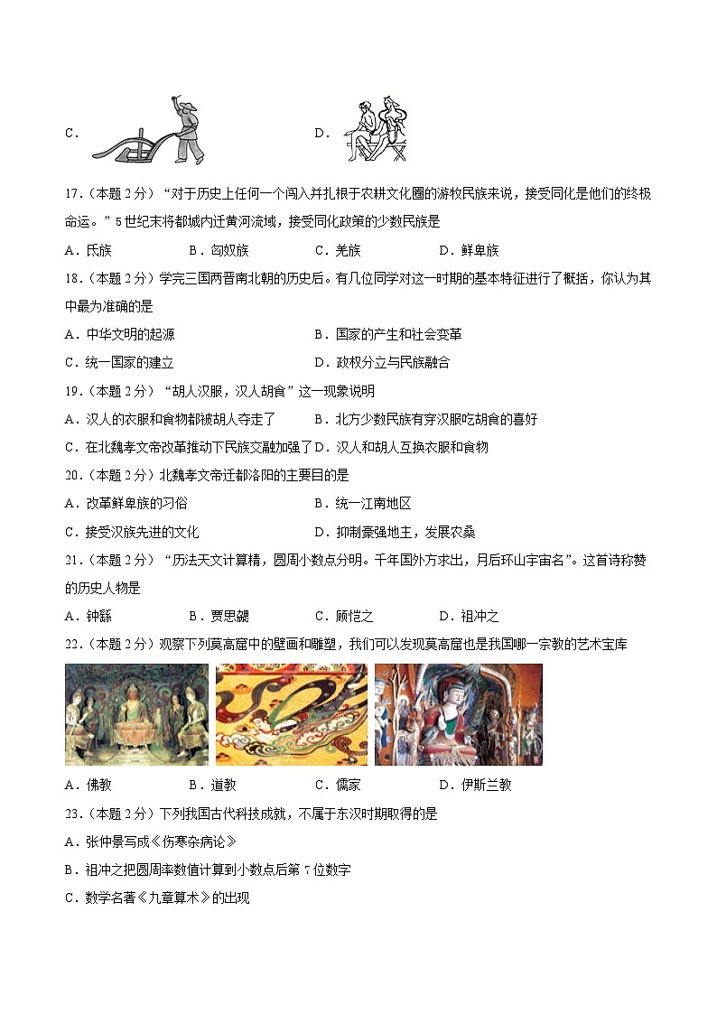 七年级历史上册 第四单元 三国两晋南北朝时期：政权分立与民族交融（A基础过关卷，含答案解析）（部编版）03