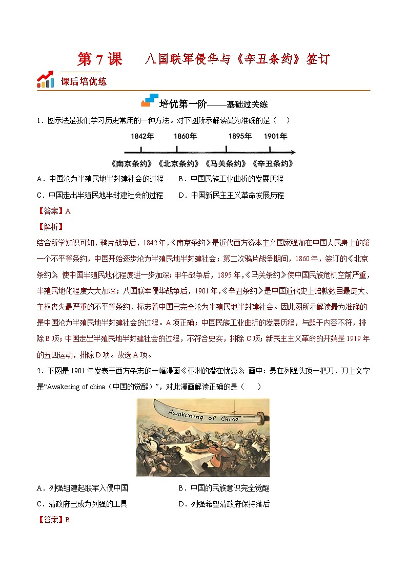 第7课  八国联军侵华与《辛丑条约》签订（解析版）-2022-2023学年八年级历史上册课后培优分级练（部编版）第1页