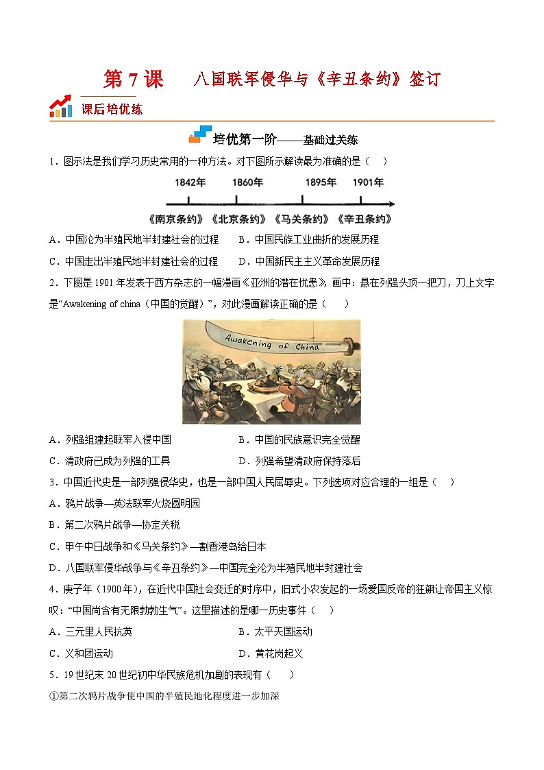 第7课  八国联军侵华与《辛丑条约》签订（原卷版）-2022-2023学年八年级历史上册课后培优分级练（部编版）第1页
