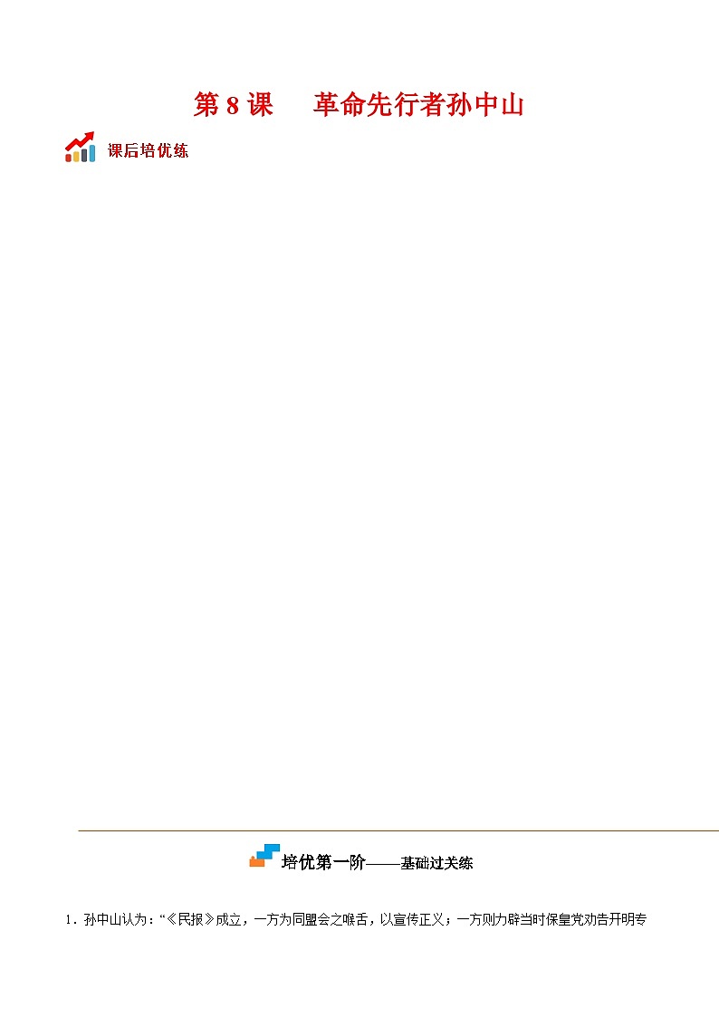 第8课  革命先行者孙中山（解析版）-2022-2023学年八年级历史上册课后培优分级练（部编版）第1页