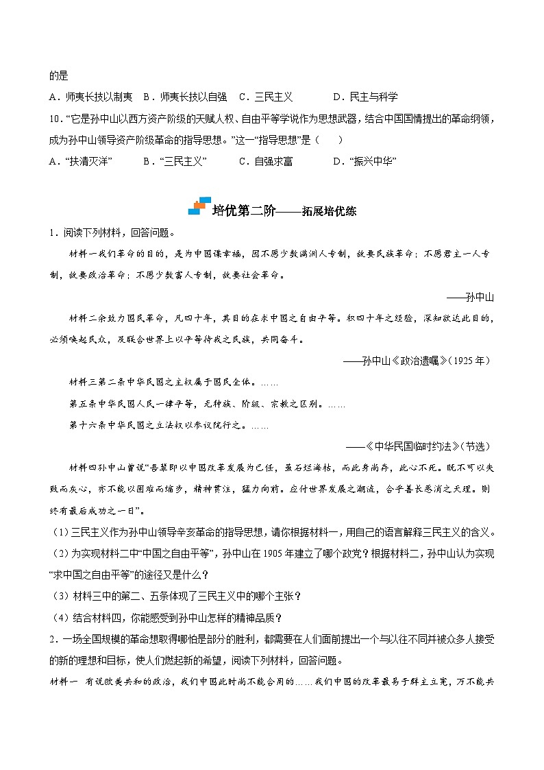 第8课  革命先行者孙中山（原卷版）-2022-2023学年八年级历史上册课后培优分级练（部编版）第3页