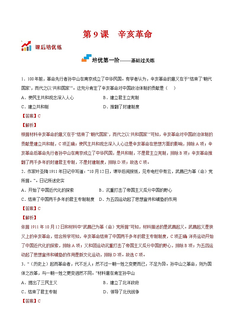 第9课  辛亥革命-2022-2023学年八年级历史上册课后培优分级练（部编版）01