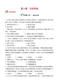 人教部编版八年级上册第三单元 资产阶级民主革命与中华民国的建立第9课 辛亥革命巩固练习