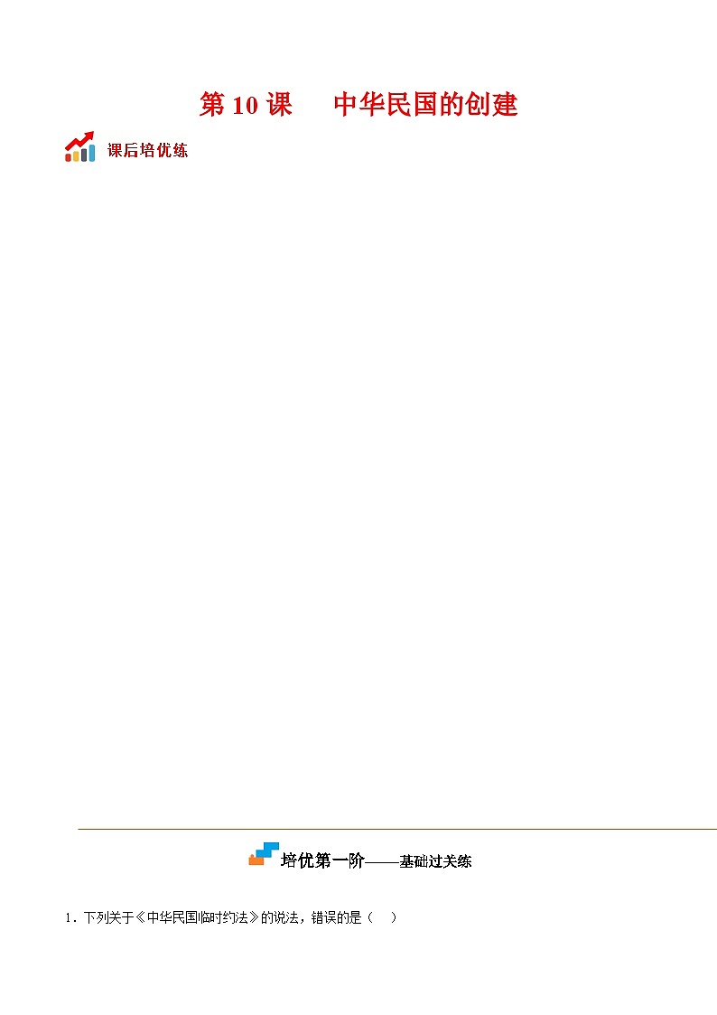 第10课  中华民国的创建-2022-2023学年八年级历史上册课后培优分级练（部编版）01