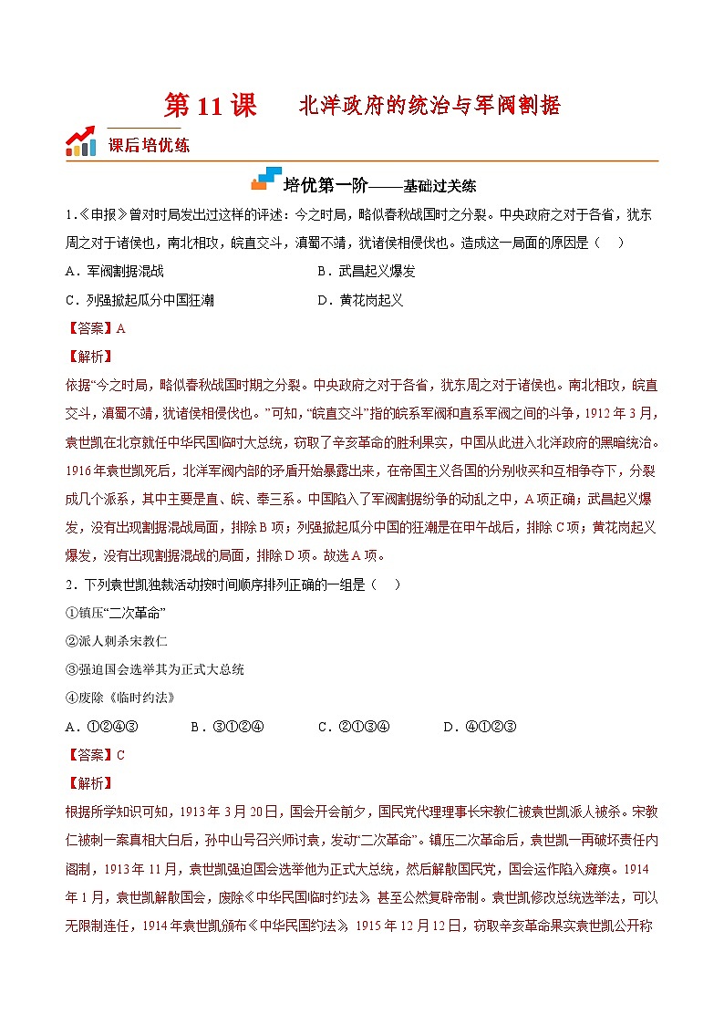 第11课  北洋政府的统治与军阀割据-2022-2023学年八年级历史上册课后培优分级练（部编版）01