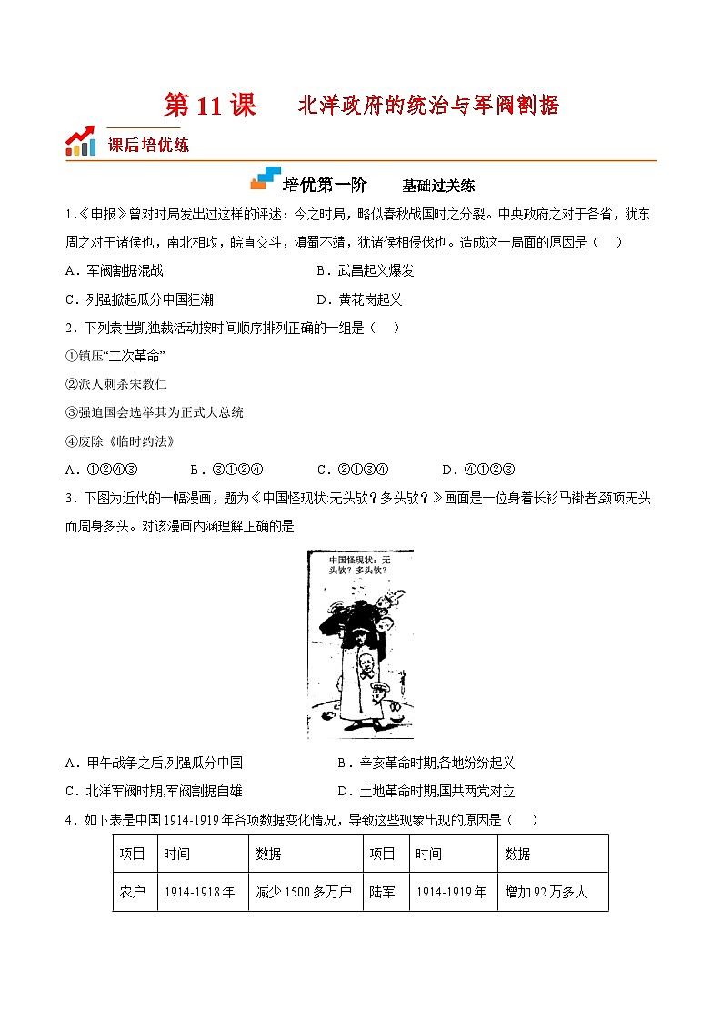 第11课  北洋政府的统治与军阀割据-2022-2023学年八年级历史上册课后培优分级练（部编版）01
