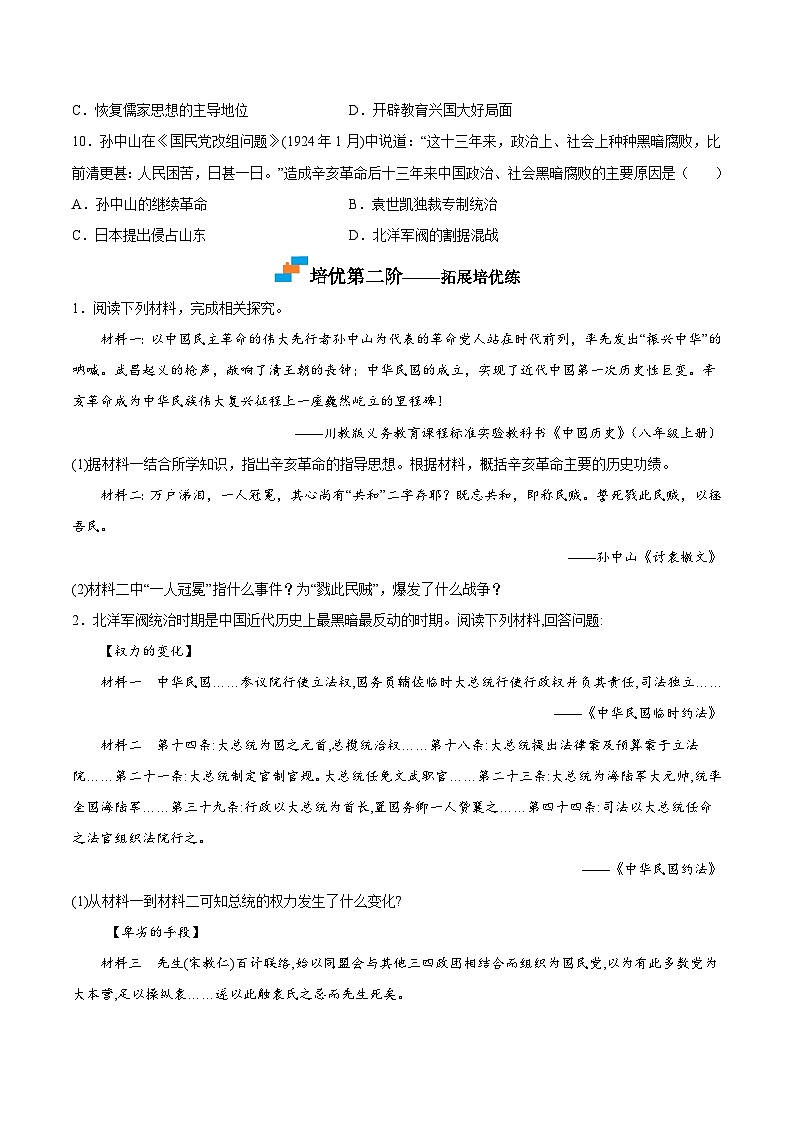 第11课  北洋政府的统治与军阀割据-2022-2023学年八年级历史上册课后培优分级练（部编版）03